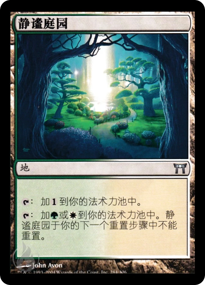 静谧庭园 — Champions of Kamigawa