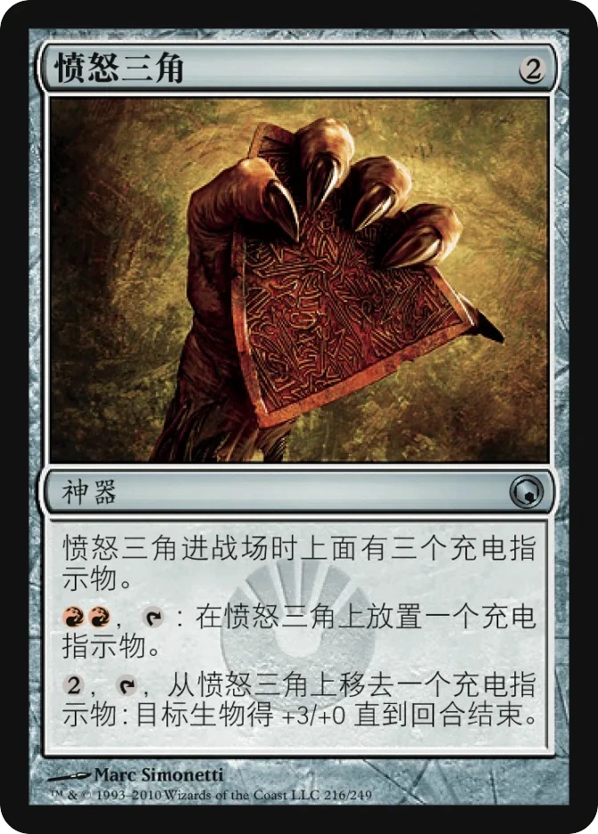 愤怒三角 — Scars of Mirrodin