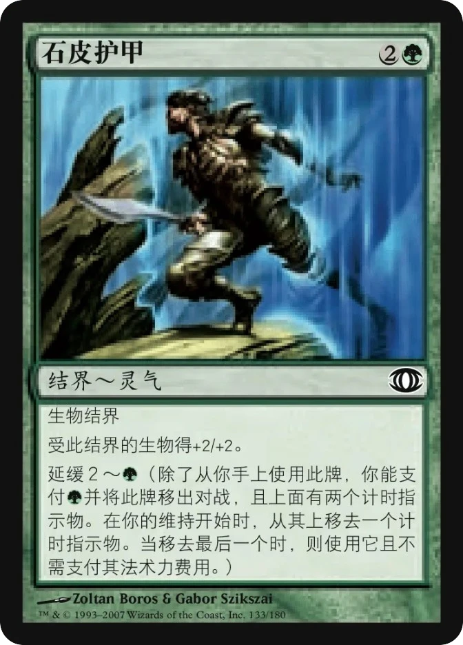 石皮护甲 — Future Sight