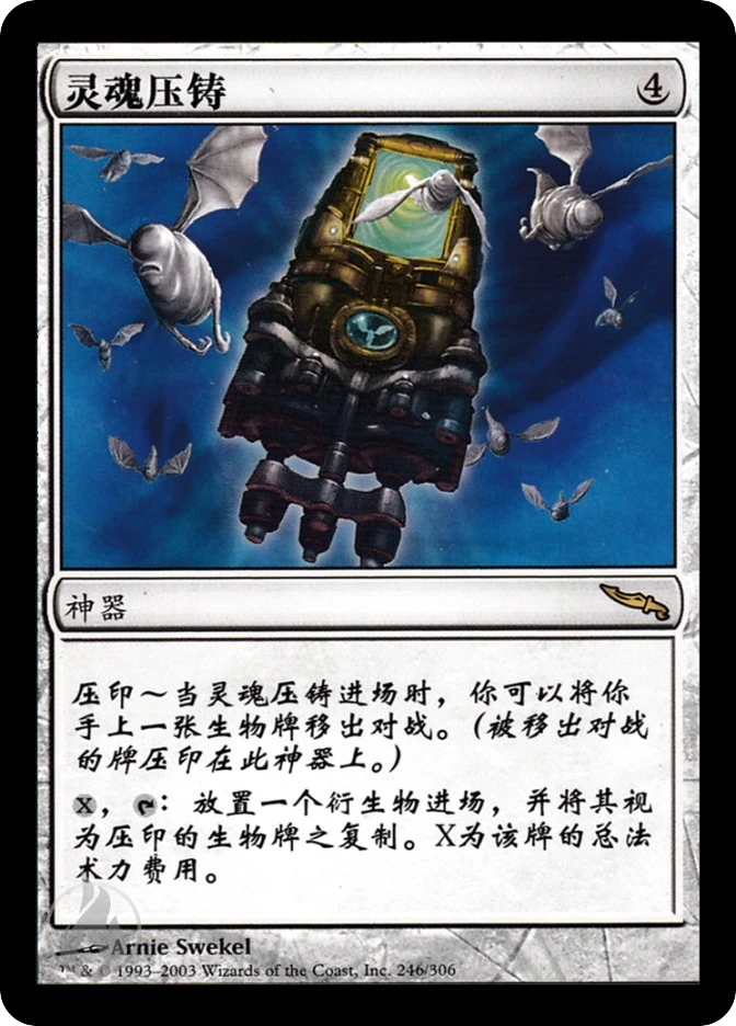 灵魂压铸 — Mirrodin