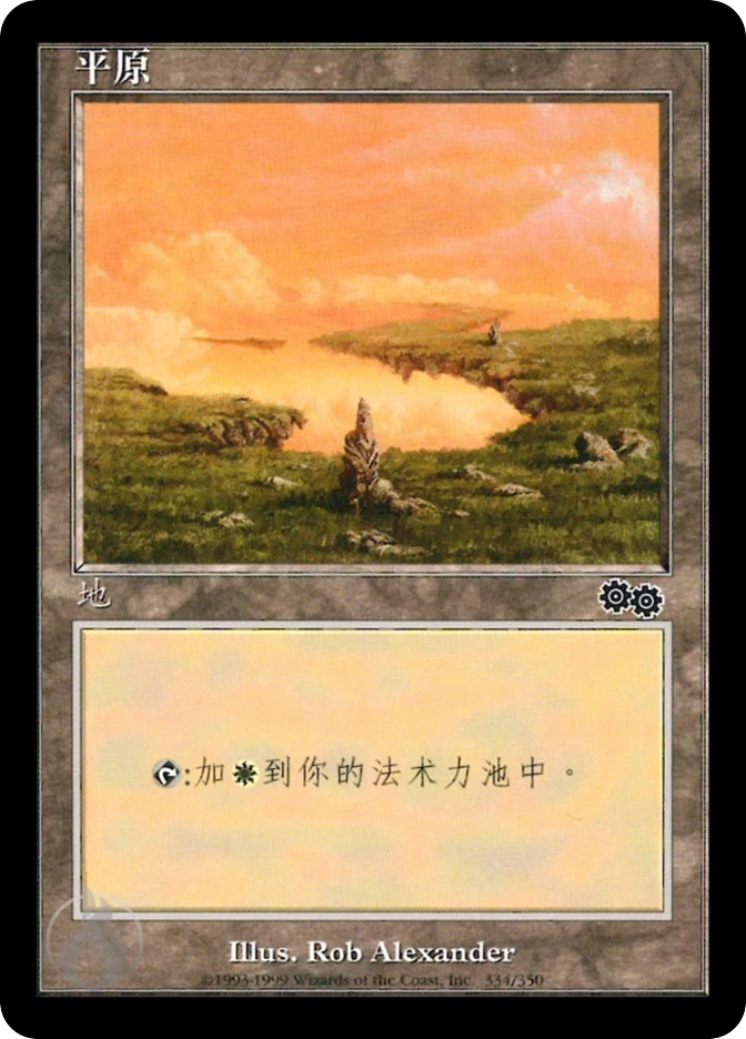 平原 — Urza's Saga