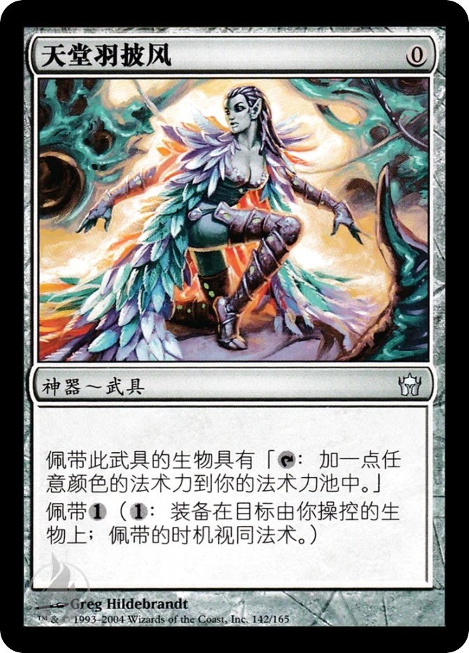 天堂羽披风 — Fifth Dawn