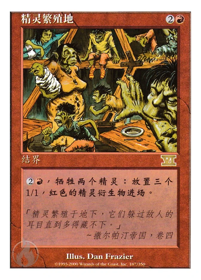 精灵繁殖地 — Classic Sixth Edition