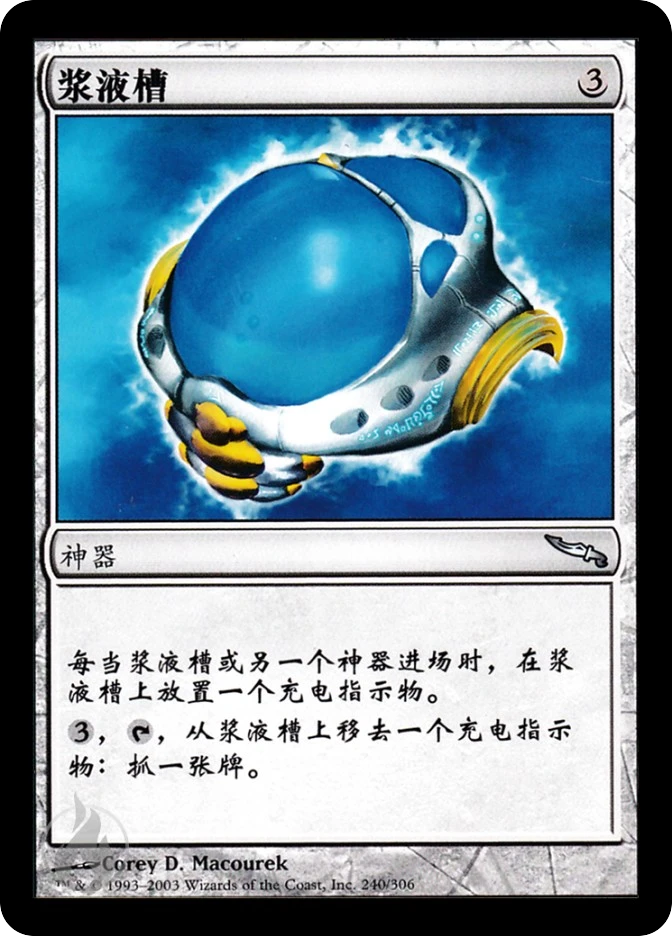 浆液槽 — Mirrodin