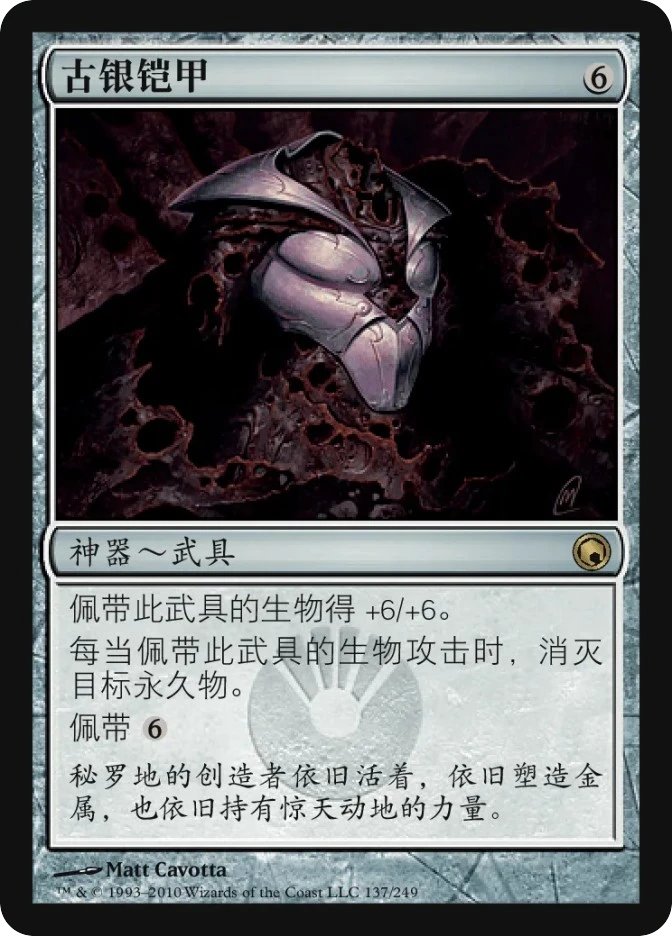 古银铠甲 — Scars of Mirrodin
