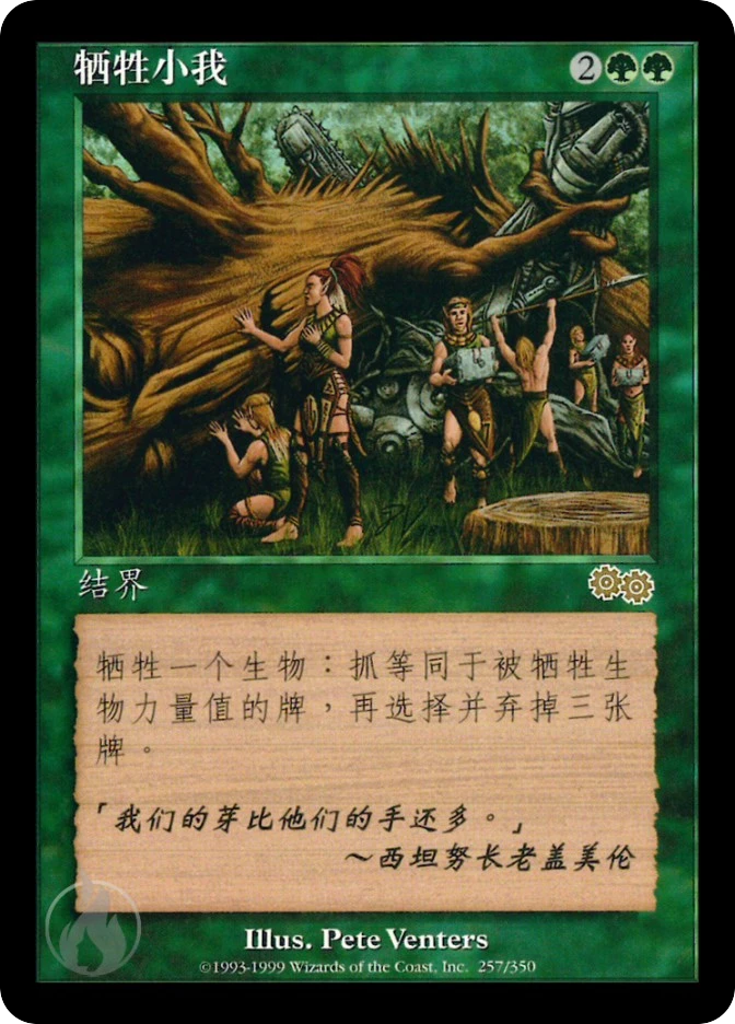 牺牲小我 — Urza's Saga