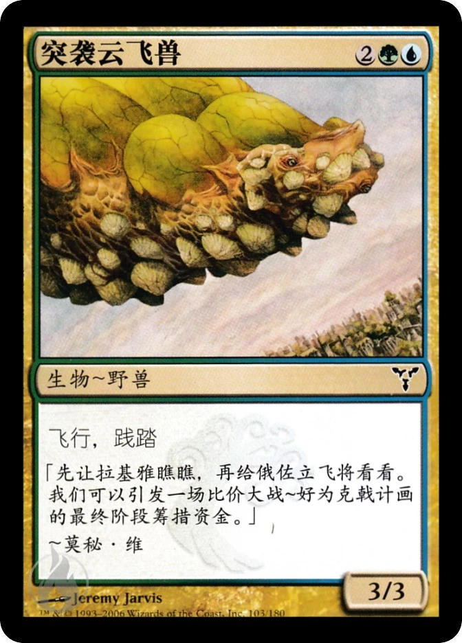 突袭云飞兽 — Dissension
