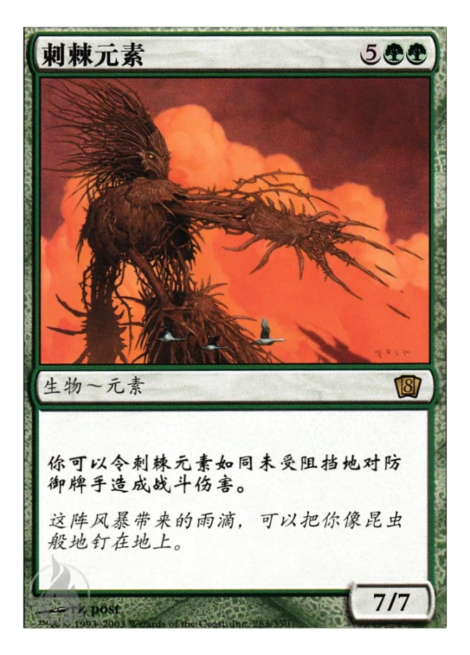 刺棘元素 — Eighth Edition