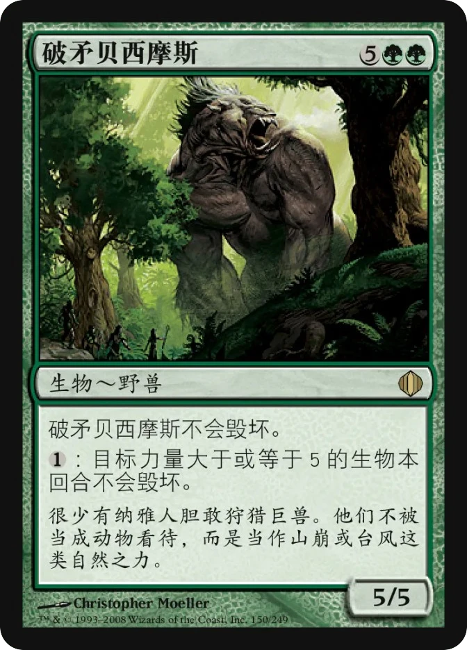 破矛贝西摩斯 — Shards of Alara