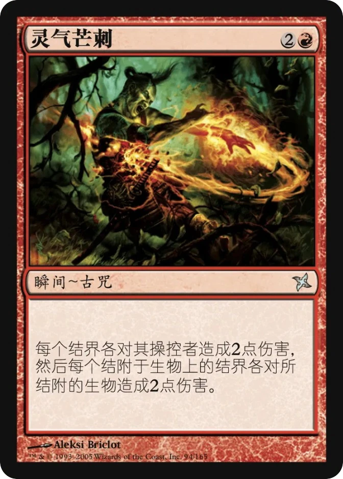 灵气芒刺 — Betrayers of Kamigawa