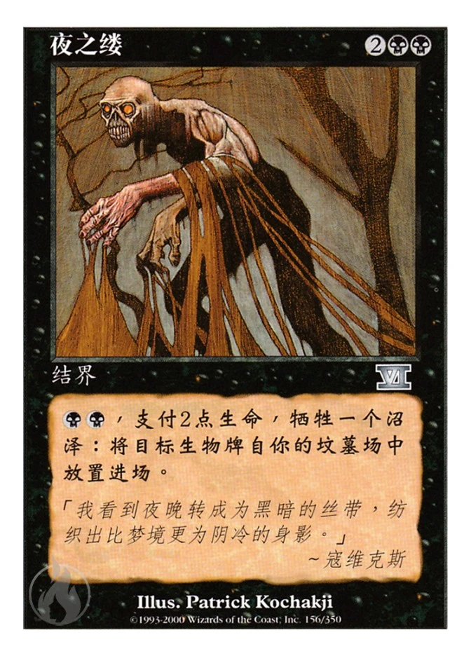 夜之缕 — Classic Sixth Edition