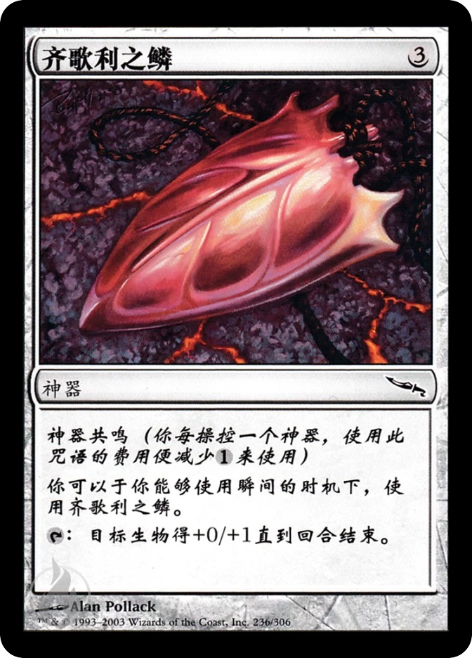 齐歌利之鳞 — Mirrodin