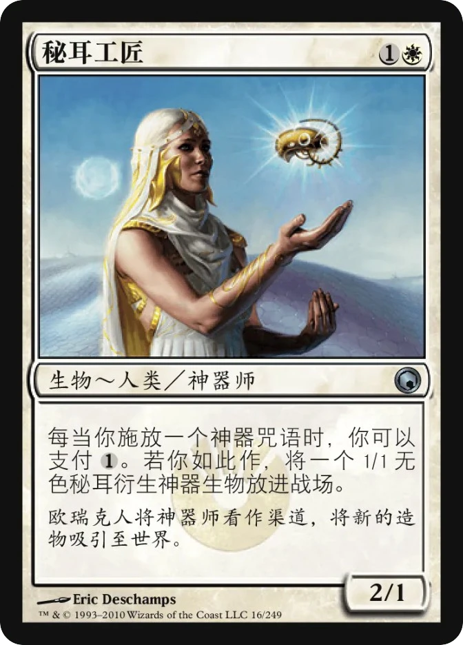 秘耳工匠 — Scars of Mirrodin