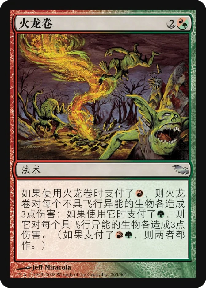 火龙卷 — Shadowmoor
