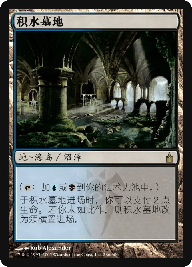 积水墓地 — Ravnica: City of Guilds
