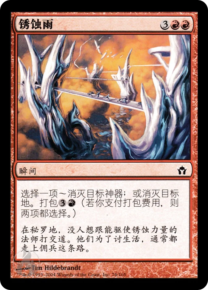 锈蚀雨 — Fifth Dawn