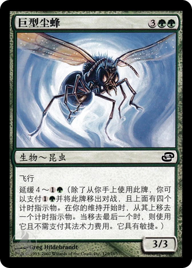 巨型尘蜂 — Planar Chaos