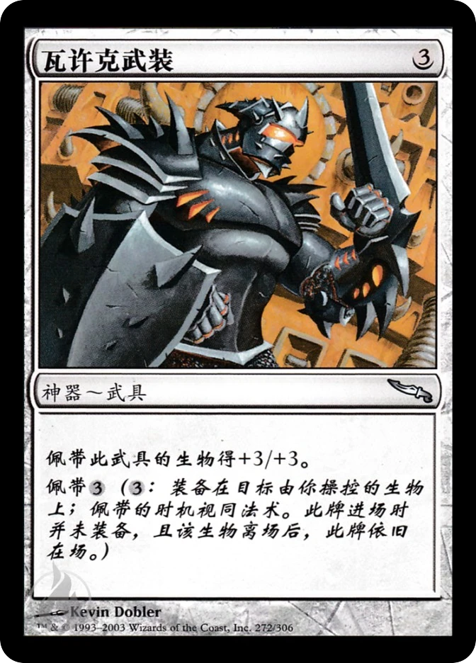 瓦许克武装 — Mirrodin