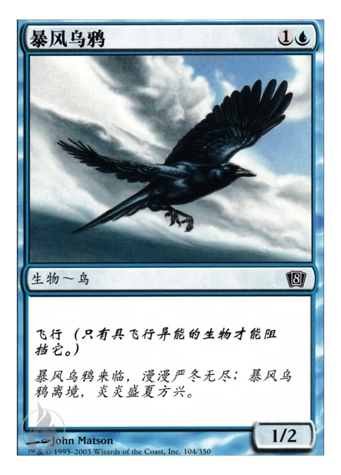 暴风乌鸦 — Eighth Edition
