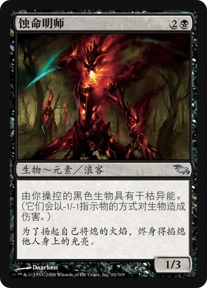 蚀命明师 — Shadowmoor