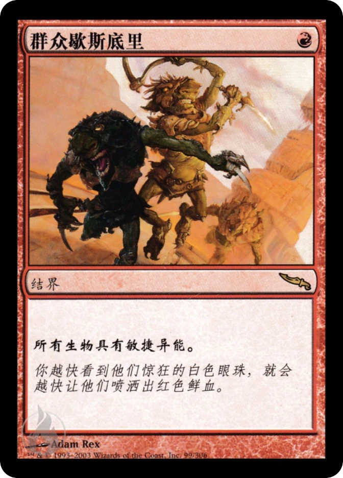 群众歇斯底里 — Mirrodin