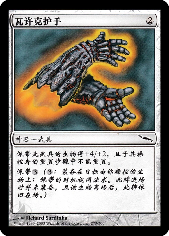 瓦许克护手 — Mirrodin