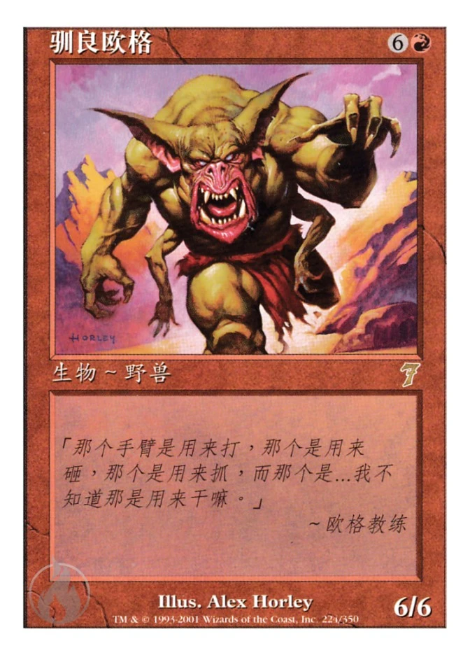 驯良欧格 — Seventh Edition