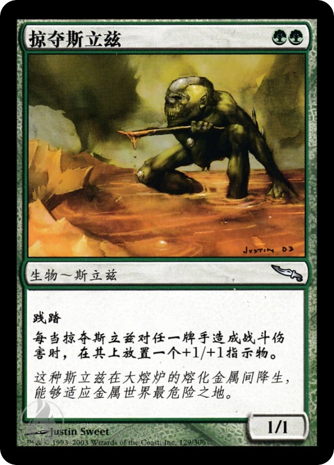 掠夺斯立兹 — Mirrodin