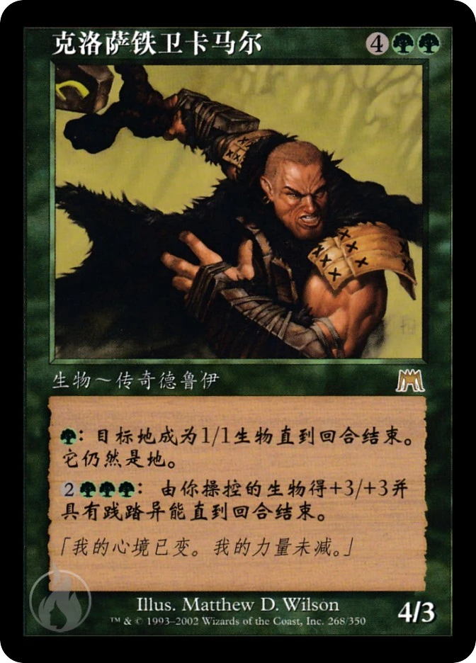 克洛萨铁卫卡马尔 — Onslaught