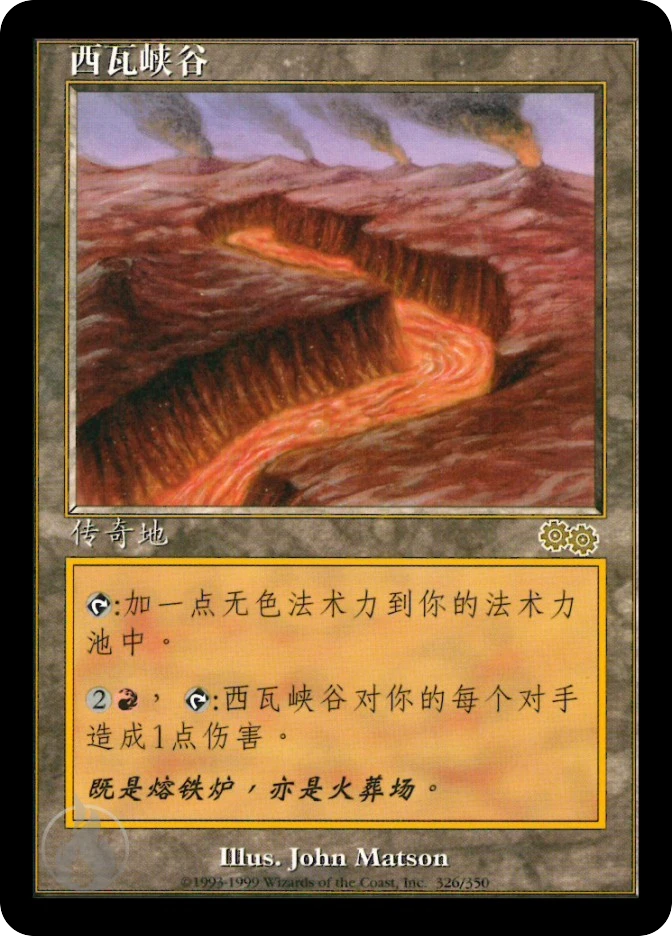 西瓦峡谷 — Urza's Saga