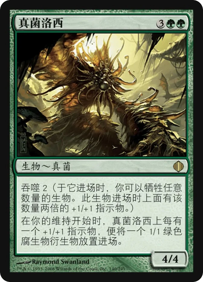 真菌洛西 — Shards of Alara