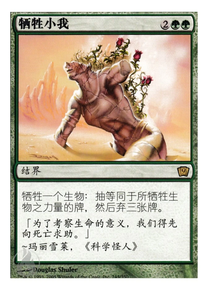 牺牲小我 — Ninth Edition