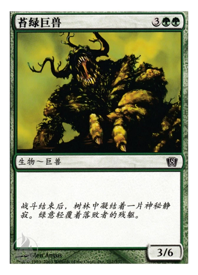苔绿巨兽 — Eighth Edition