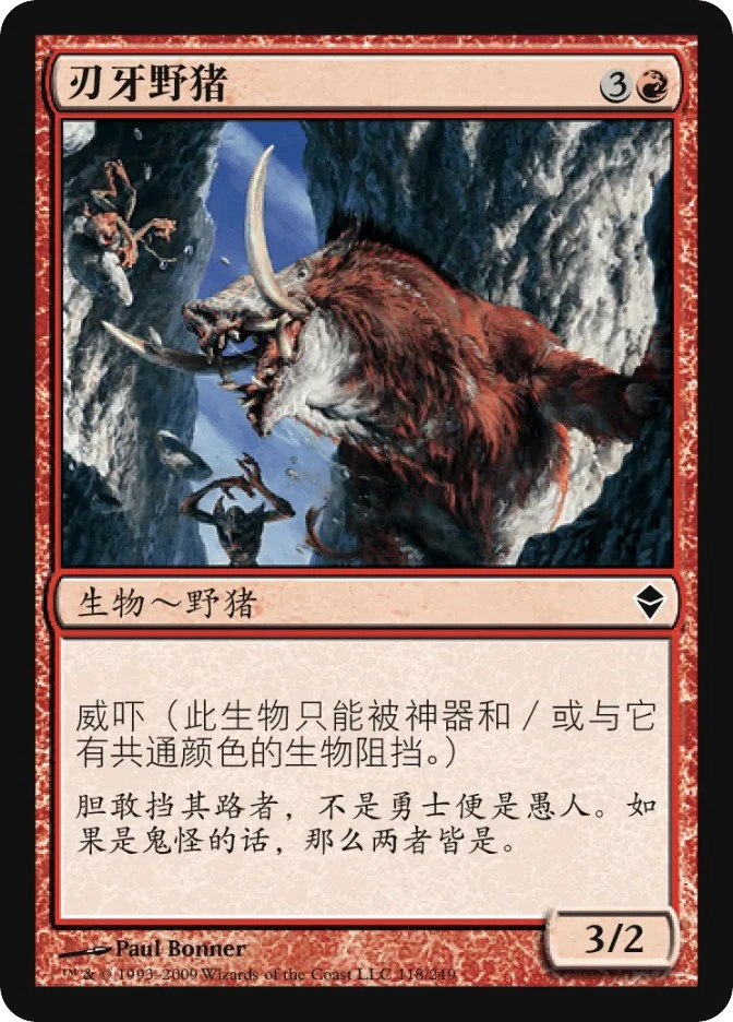 刃牙野猪 — Zendikar
