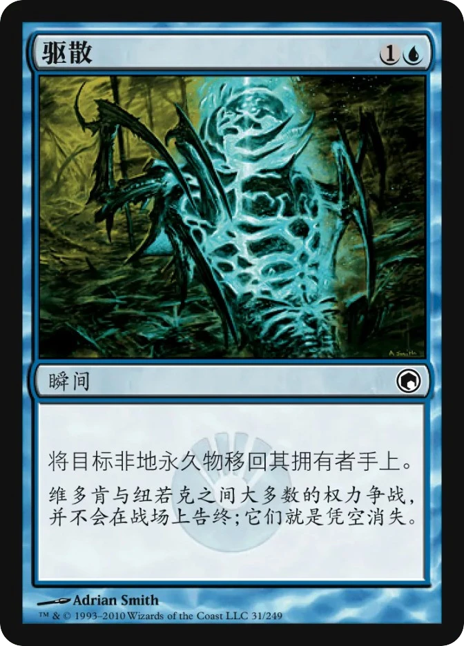 驱散 — Scars of Mirrodin
