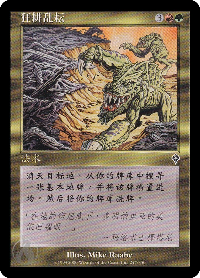 狂耕乱耘 — Invasion