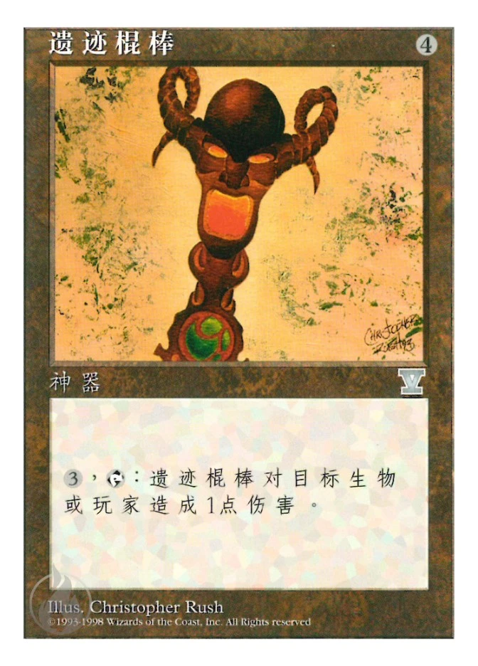 遗迹棍棒 — Fifth Edition