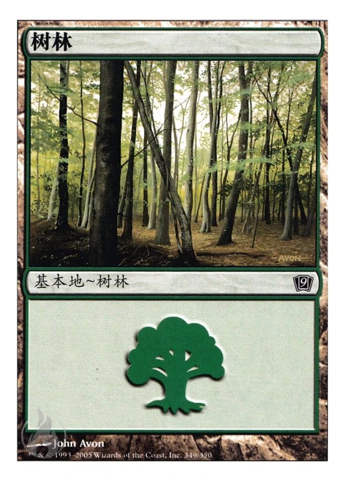 树林 — Ninth Edition