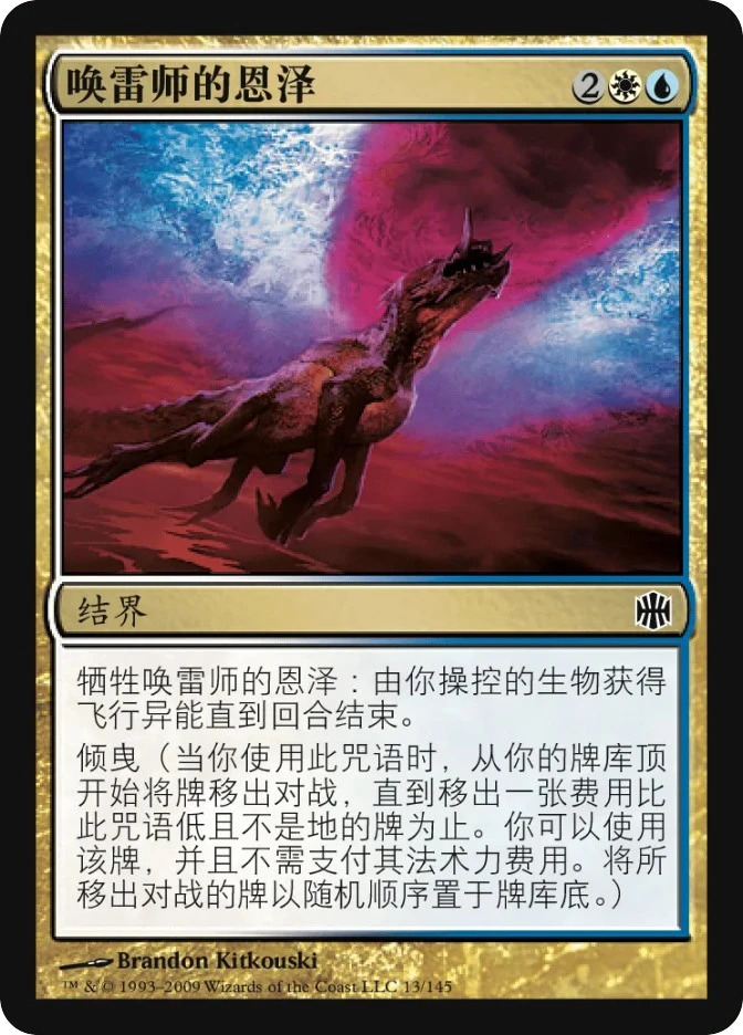 唤雷师的恩泽 — Alara Reborn