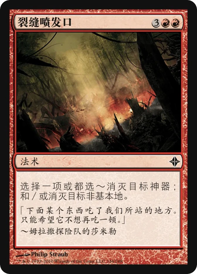 裂缝喷发口 — Rise of the Eldrazi