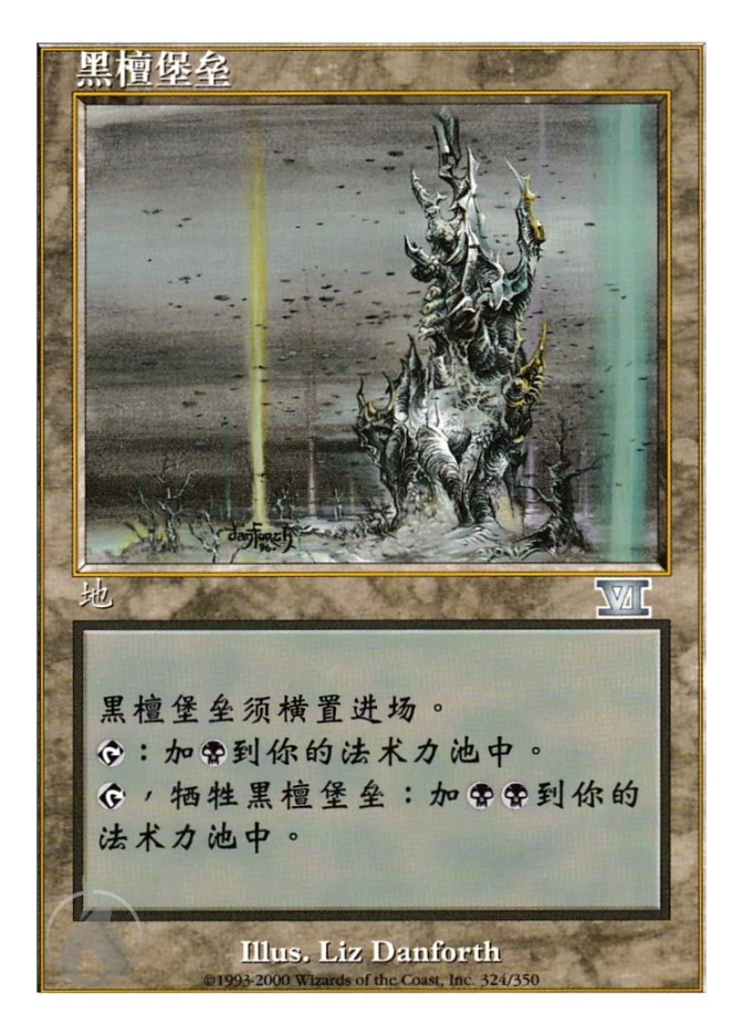 黑檀堡垒 — Classic Sixth Edition