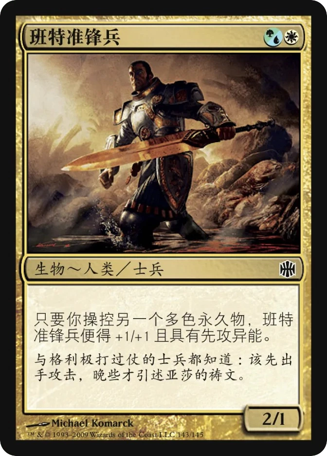 班特准锋兵 — Alara Reborn