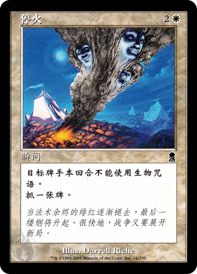 停火 — Odyssey