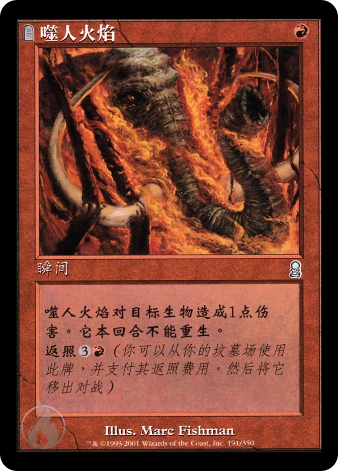 噬人火焰 — Odyssey