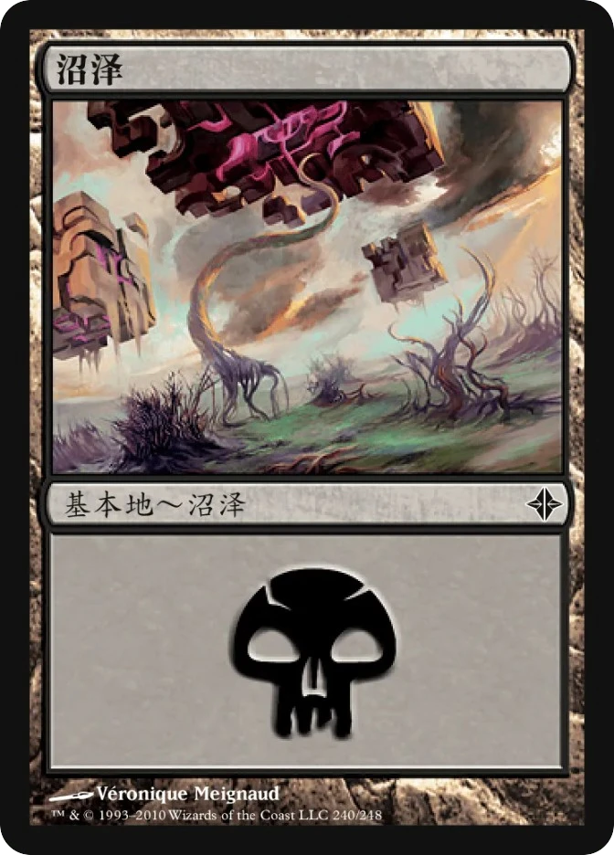 沼泽 — Rise of the Eldrazi