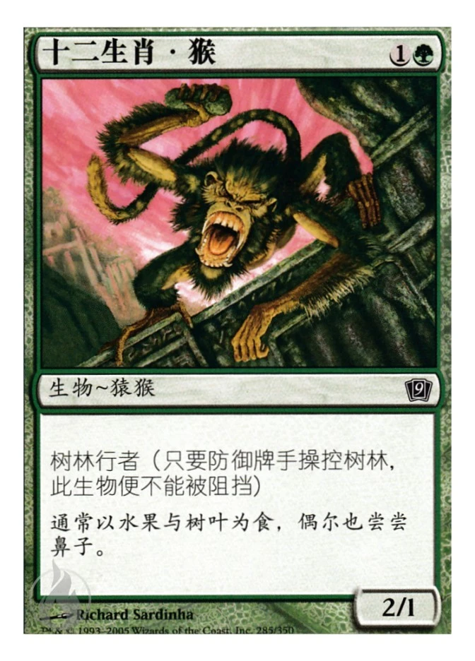 十二生肖‧猴 — Ninth Edition