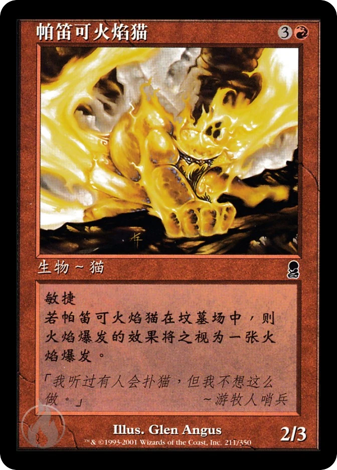 帕笛可火焰猫 — Odyssey