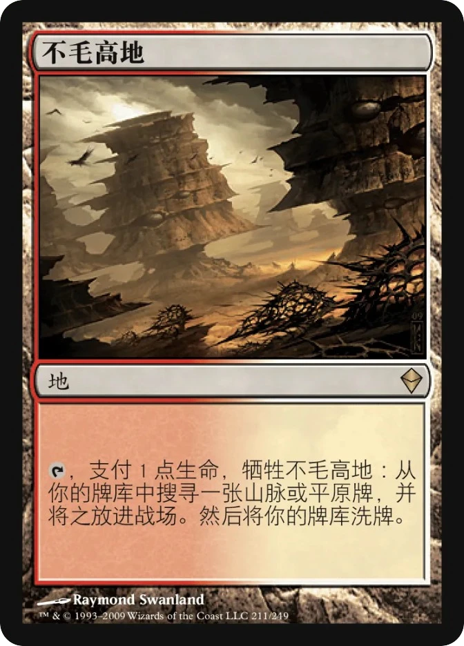不毛高地 — Zendikar