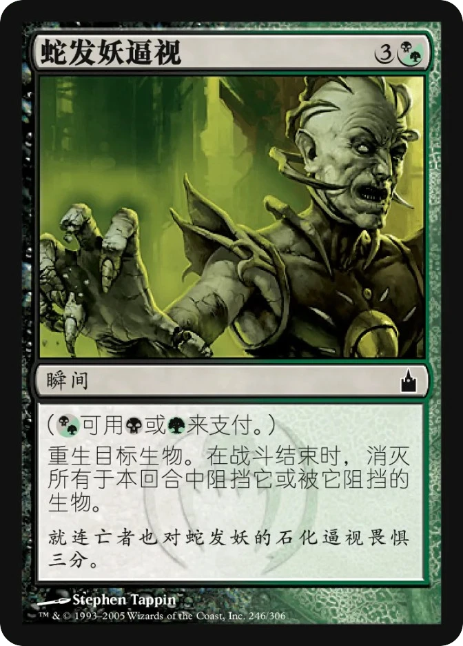 蛇发妖逼视 — Ravnica: City of Guilds