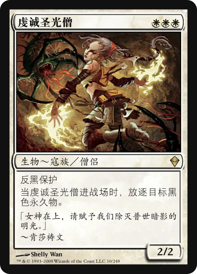 虔诚圣光僧 — Zendikar